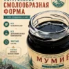 mumye-30g-slide-02 Смолообразная форма очищенного алтайского мумиё